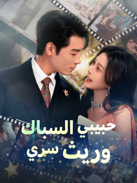 حبيبي السباك وريث سري