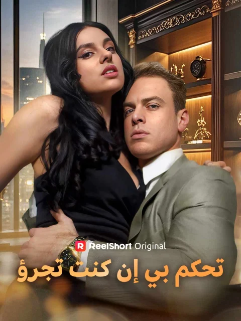 تحكم بي إن كنت تجرؤ