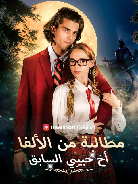 مُطالبة من الألفا أخ حبيبي السابق
