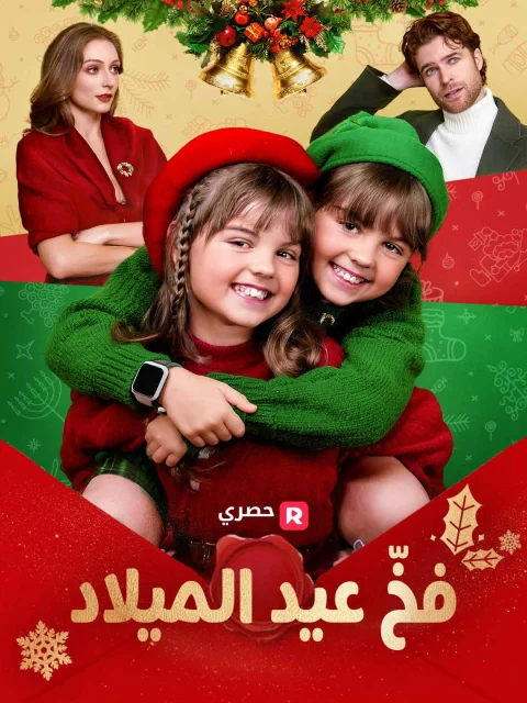 فخّ عيد الميلاد
