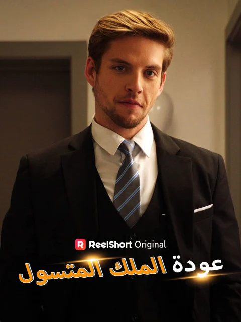 عودة الملك المتسول