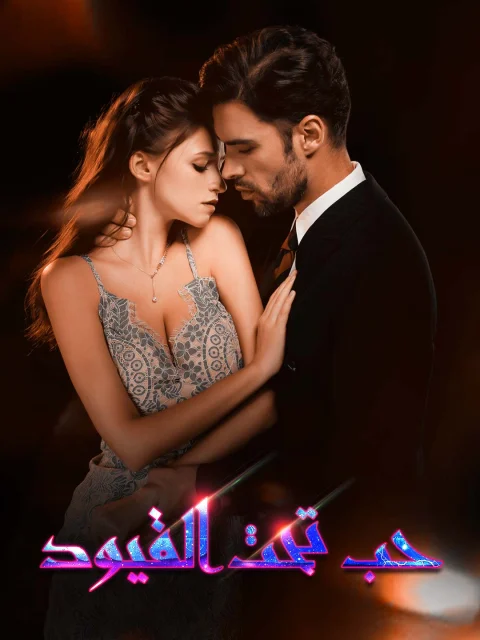 حب تحت القيود