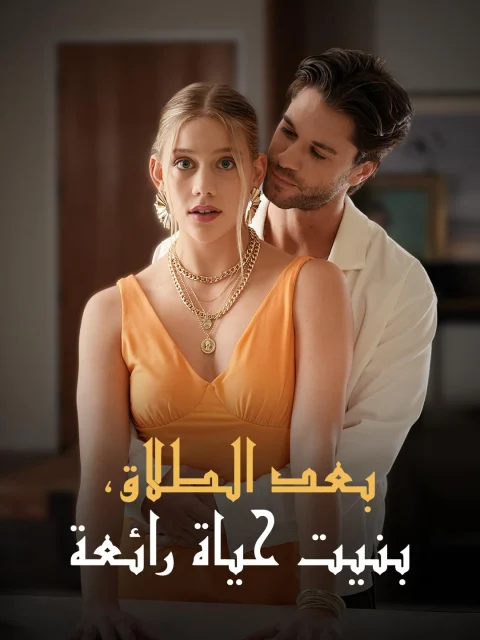 بعد الطلاق، بنيت حياة رائعة