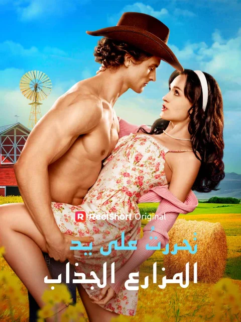 تحررتُ على يد المزارع الجذاب