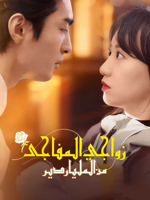 زواجي المفاجئ من الملياردير