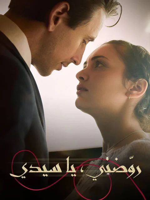 روّضني، يا سيدي