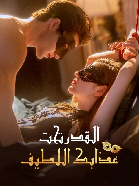 القدر تحت عذابك اللطيف
