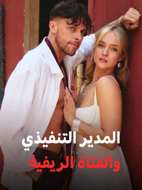 المدير التنفيذي والفتاة الريفية