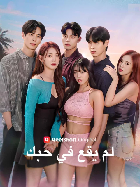 لم يقع في حبك