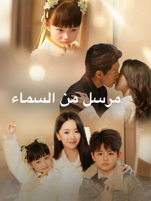 مرسل من السماء