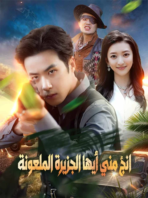 انجُ مني أيها الجزيرة الملعونة