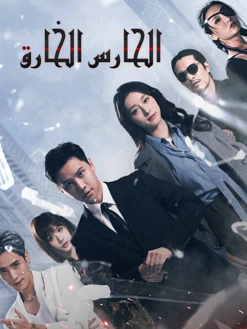 الحارس الخارق