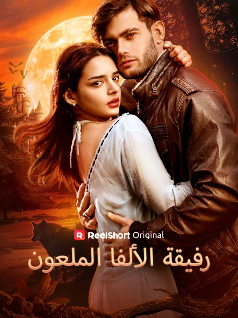 رفيقة الألفا الملعون