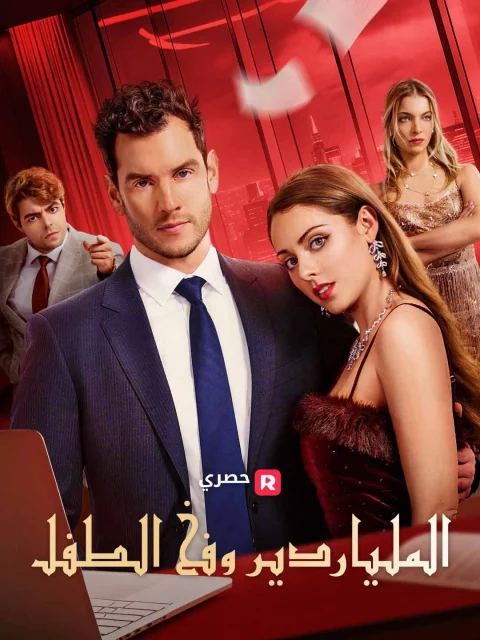 الملياردير وفخ الطفل