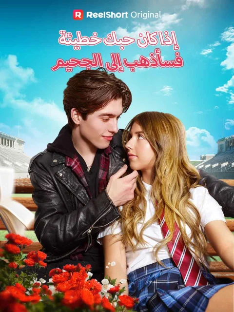 إذا كان حبك خطيئة، فسأذهب إلى الجحيم