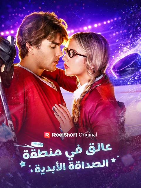 عالق في منطقة الصداقة الأبدية