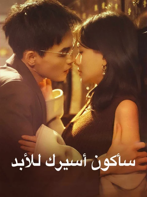 سأكون أسيرك للأبد
