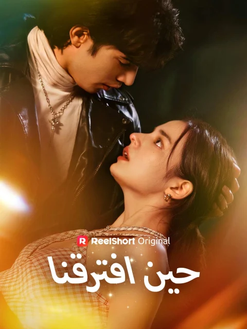 حين افترقنا