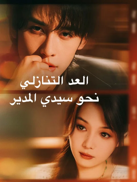 العد التنازلي نحو سيدي المدير