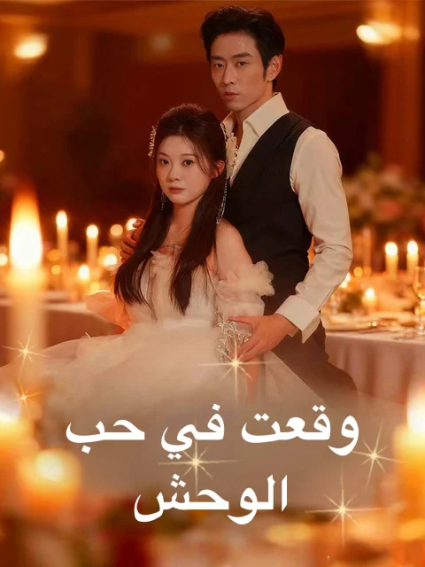 وقعت في حب الوحش