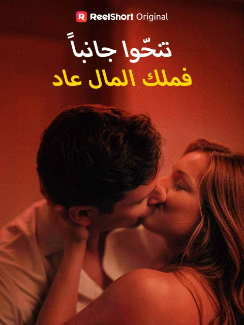 تنحّوا جانبا… فملك المال عاد