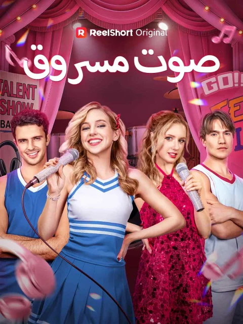 صوت مسروق