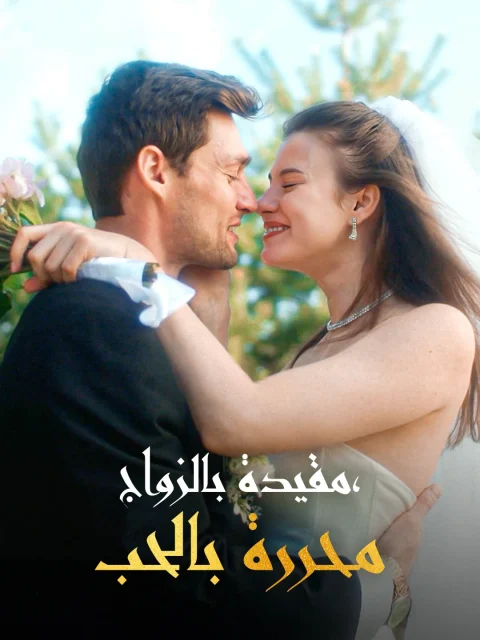 مقيدة بالزواج، محررة بالحب