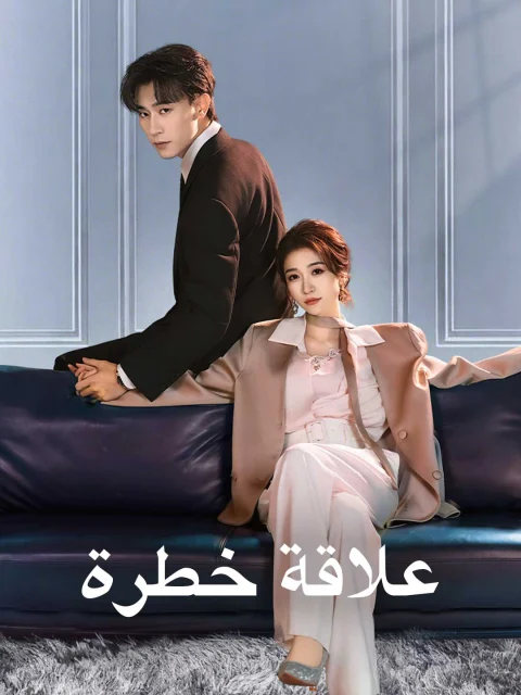 علاقة خطرة