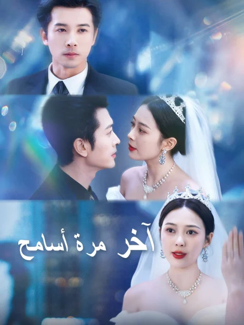 آخر مرة أسامح