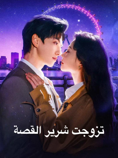 تزوجت شرير القصة