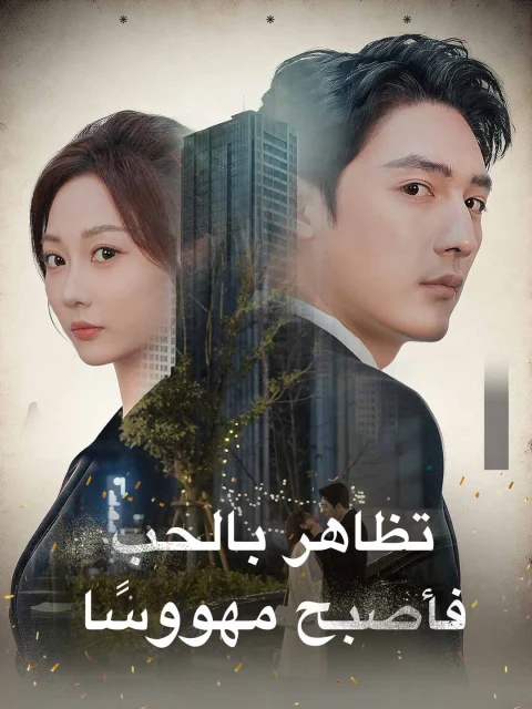 تظاهر بالحب، فأصبح مهووسًا