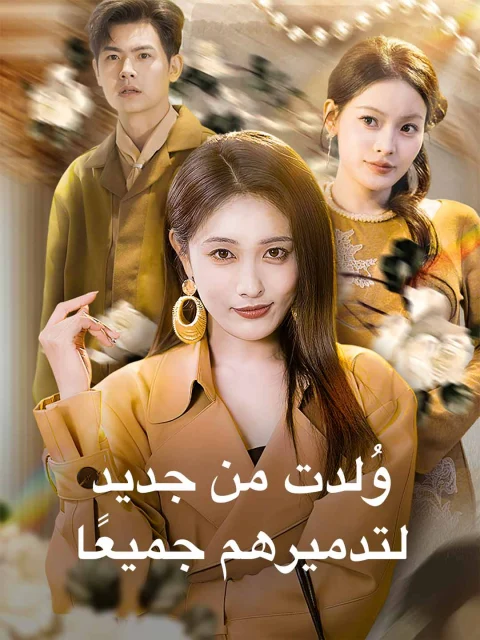 وُلدت من جديد لتدميرهم جميعًا