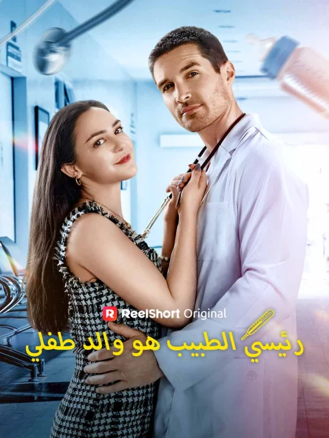 رئيسي الطبيب هو والد طفلي