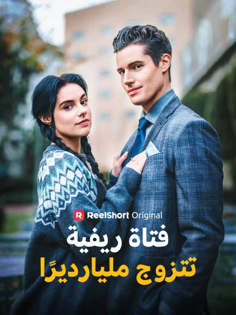 فتاة ريفية تتزوج مليارديرًا