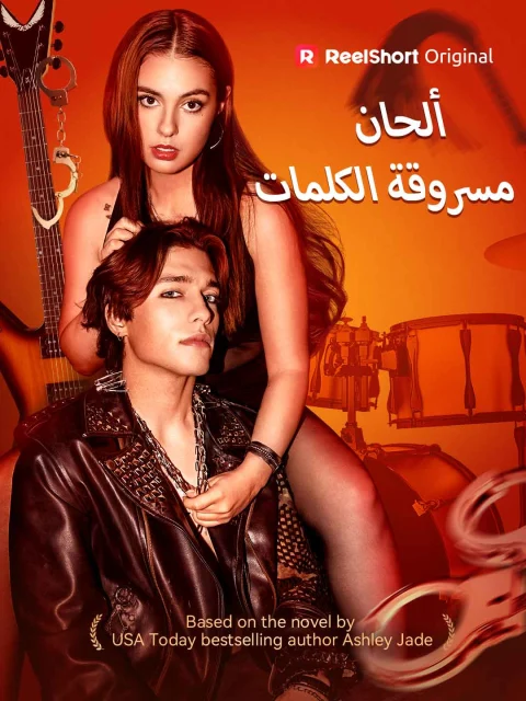 ألحان مسروقة الكلمات