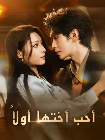 أحب أختها أولاً