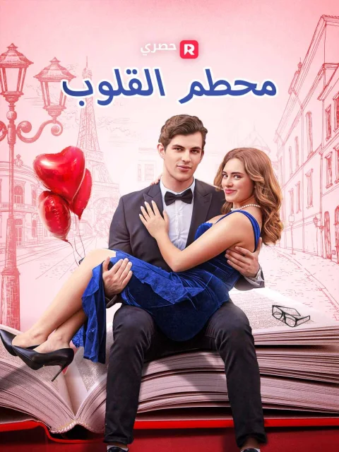 محطم القلوب