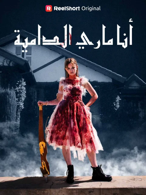 أنا ماري الدامية