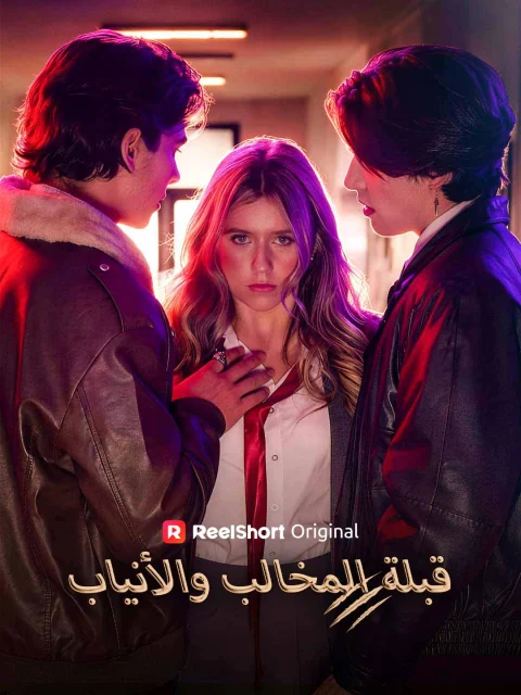 قبلة المخالب والأنياب