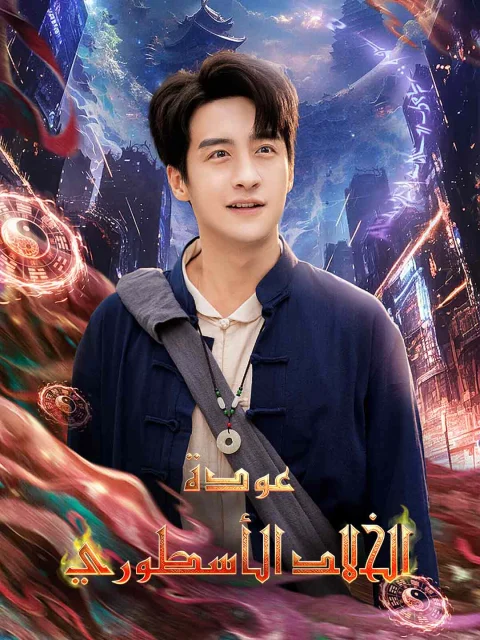 عودة الخالد الأسطوري
