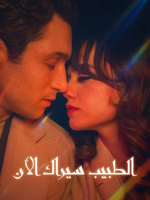 الطبيب سيراك الآن
