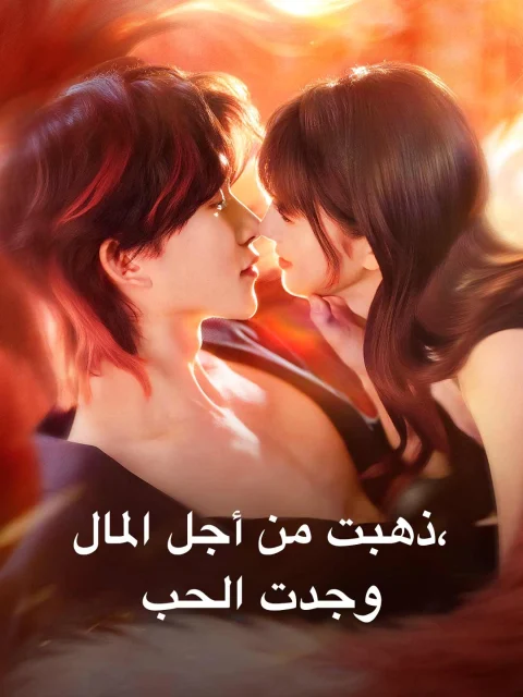 ذهبت من أجل المال، وجدت الحب