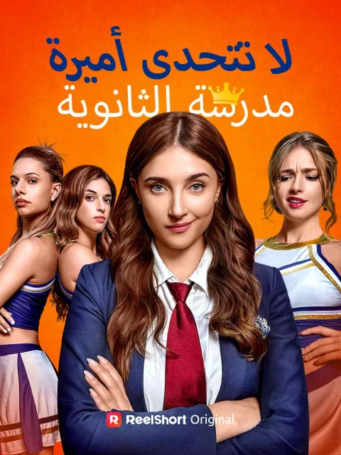 لا تتحدى أميرة مدرسة الثانوية