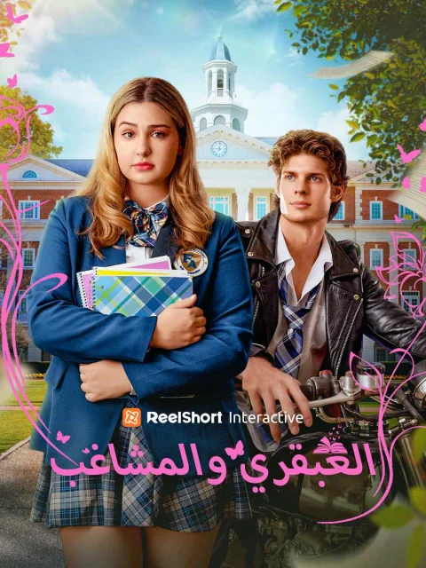 العبقري والمشاغب