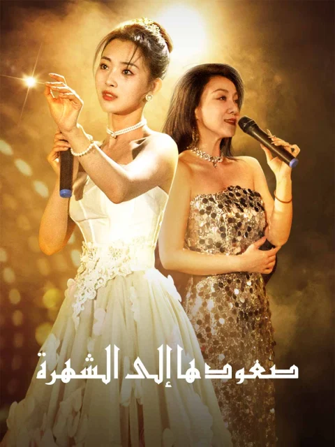 صعودها إلى الشهرة