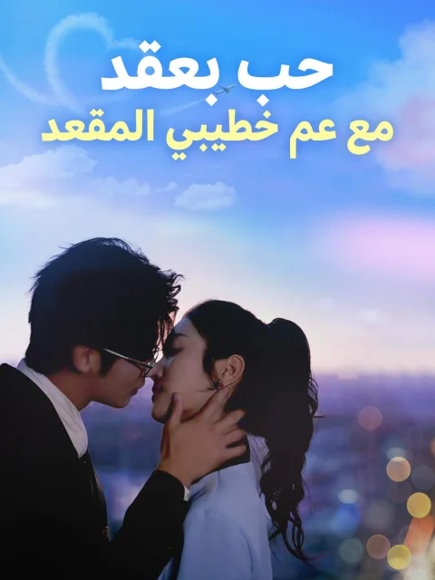 حب بعقد مع عم خطيبي المقعد