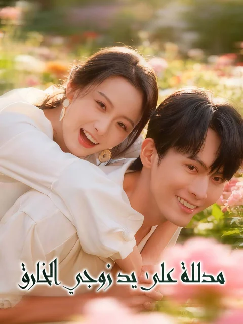 مدللة على يد زوجي الخارق