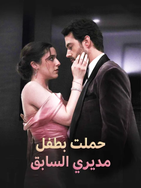 حملت بطفل مديري السابق