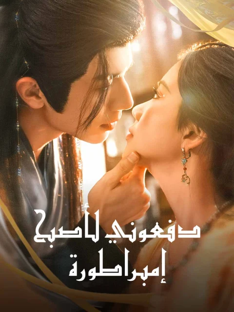 دفعوني لأصبح إمبراطورة