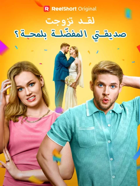 لقد تزوجت صديقتي المفضّلة بلمحة؟